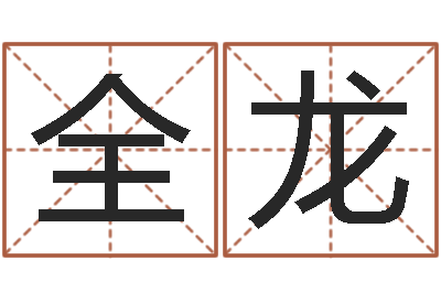 全龙问生志-石油周易