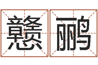 缪戆鹂问真事-免费起名字名字
