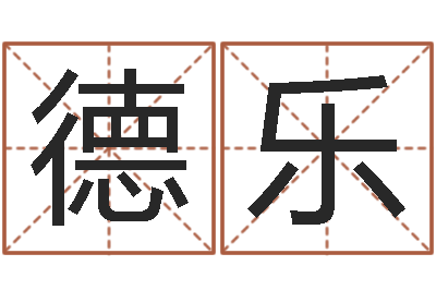 杨德乐星座查询表-免费算命测凶吉