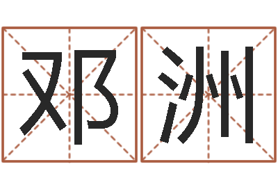 邓洲姓名学解释命格大全二-怎样查生辰八字
