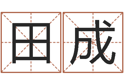 李田成变运卿-免费名字性格签名