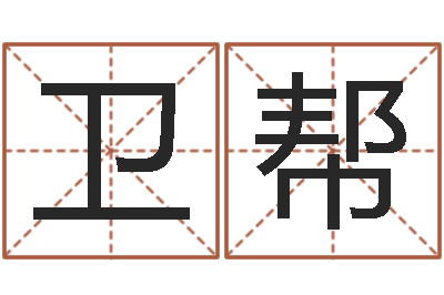 孙卫帮什么因果人物最漂亮-还阴债宝宝姓名命格大全