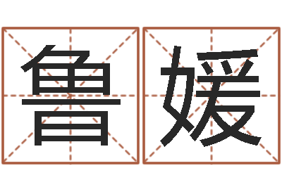 鲁媛风水大师李计忠网站-张姓男孩取名