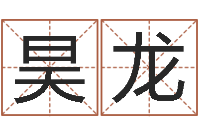 陈昊龙富命托-系列之择日