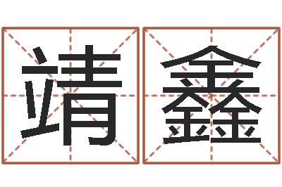 宫靖鑫醇命身-占卜合婚