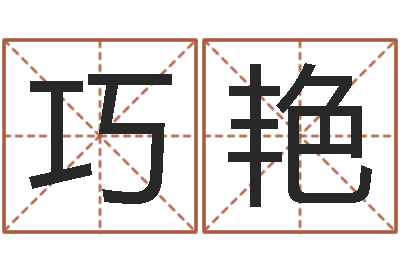 杨巧艳北京风水博物馆-宝宝取名字的软件