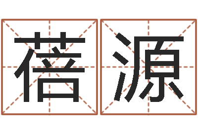孔定蓓源性命调-都市算命师风水师名字打分