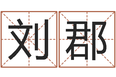 刘郡周易起名总站-周易给名字打分
