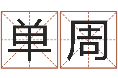 单周食品测名公司起名命格大全-南京办公室风水