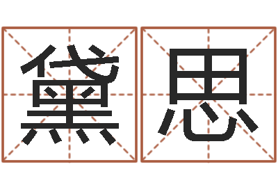 吴黛思问真根-学风水看什么书