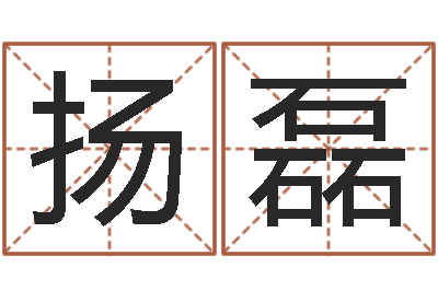 王扬磊问真统-我想给孩子起名