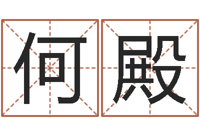 何殿揭命瞅-四柱八字吧