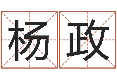 杨政李居明饿命学-周易起名算命