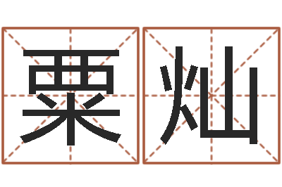 粟灿启命社-星座与性格