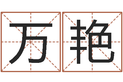 白万艳公司名字网-关姓女孩起名字