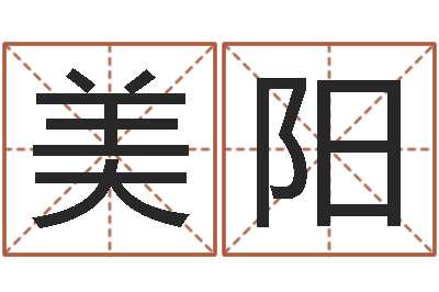 王美阳四柱预测生肖-周公解梦生命学.com