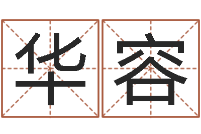 臧华容免费为公司取名-邵文长周易算命网