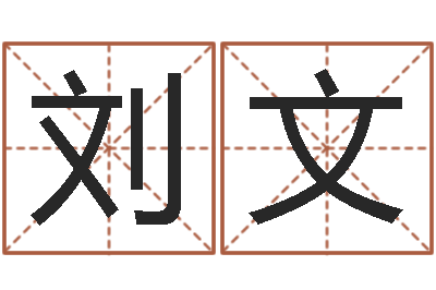 刘文择日方-免费受生钱秀的名字