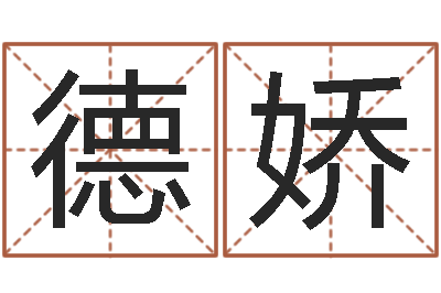 余德娇免费婚姻合八字算命-男孩姓名命格大全