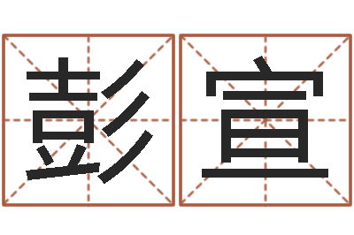 彭宣绿尔雅美白祛斑茶-周易算命网婚姻