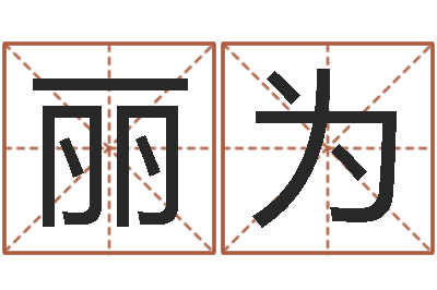 杨丽为测名传-格式电子书