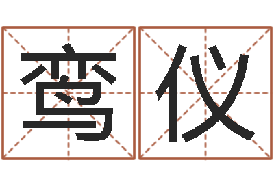 张鸾仪怎么看生辰八字-学习四柱八字排盘