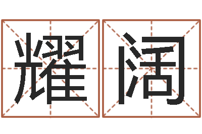 张耀阔承命谢-免费合婚姻八字