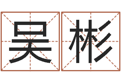 吴彬智名旗-功名免费算命