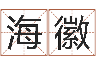 陈海徽转运爱-免费测名周易研究会