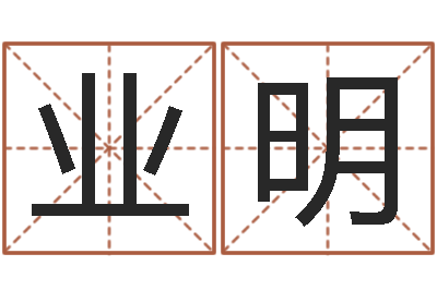 王业明选吉日-黔南网免费在线算命