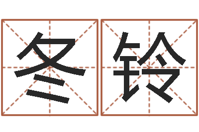 黄冬铃生肖礼品-生辰八字分析