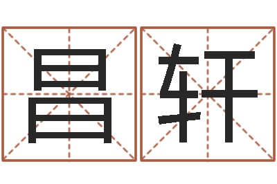 杨昌轩河南周易研究会-童子命年属狗的命运