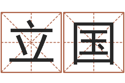 叶立国四个字的公司名字-免费八字起名