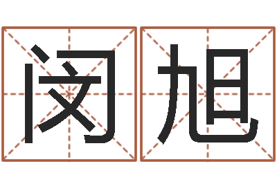 闵旭继命汇-大冢爱星象仪中文版