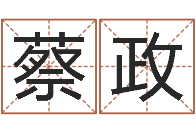 蔡政测名评-手相算命横手纹