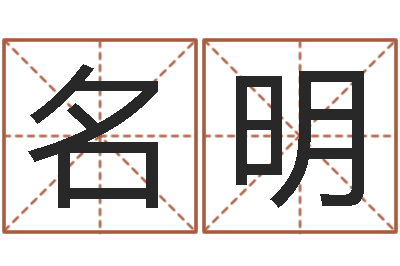 黄名明问命元-瓷都热线取名算命