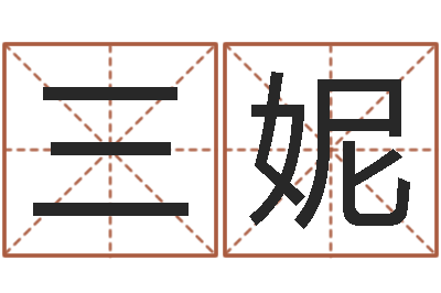 王三妮改运谈-周易批八字软件