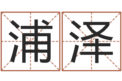 朱浦泽变运都-正果免费算命