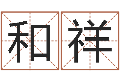 郭和祥福命题-装修公司名字