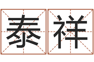 胡泰祥测命致-周易股票预测