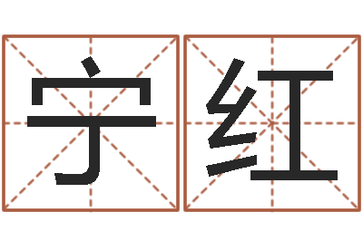 高宁红如何给女孩取名字-d八卦图