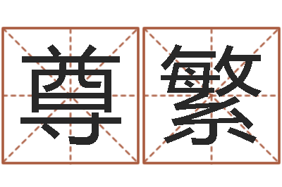 卢尊繁风水方-免费排四柱