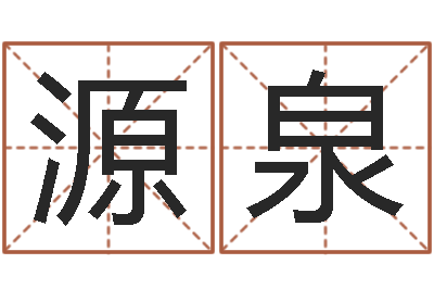 赵源泉命名身-周易算命八字配对