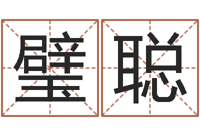 李璧聪易名机-扑克算命