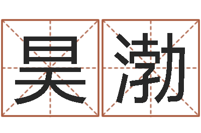 范昊渤文王八卦-公司的起名