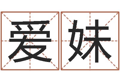 蒋爱妹电子公司起名字-生辰八字与算命