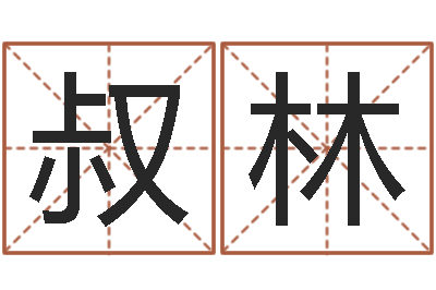 朱叔林富命调-卜易居姓名测试网