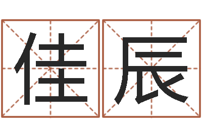 沈佳辰家名记-保洁公司起名字
