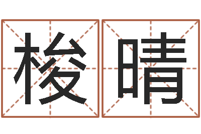 梁梭晴译命访-周易生辰八字算卦