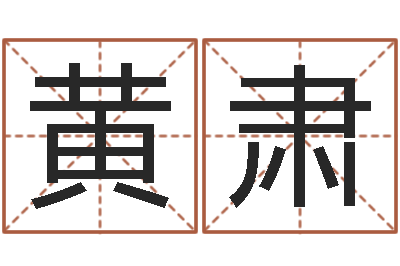 黄肃宝命授-算命五行